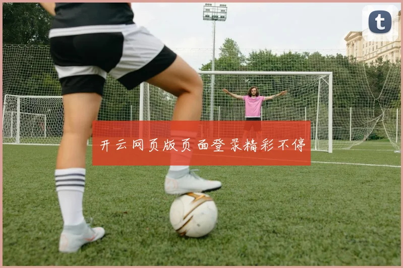 开云网页版页面登录精彩不停