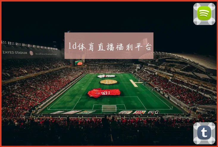 ld体育直播福利平台