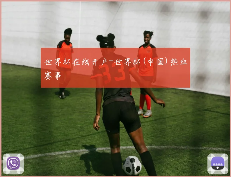 世界杯在线开户-世界杯(中国)热血赛事