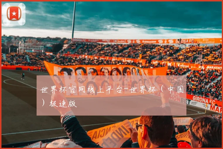 世界杯官网线上平台-世界杯（中国）极速版