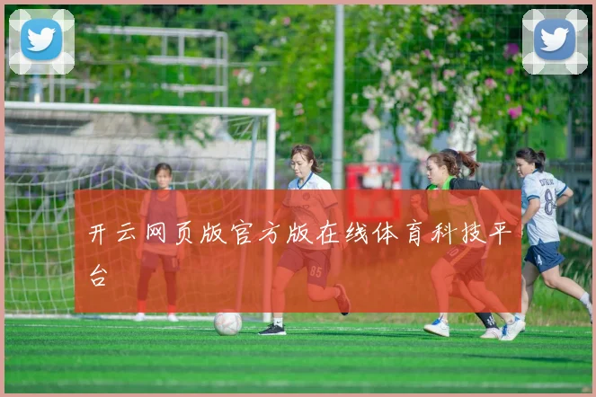 开云网页版官方版在线体育科技平台