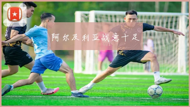 阿尔及利亚战意十足