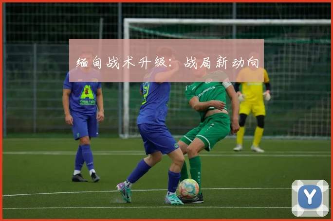 缅甸战术升级：战局新动向