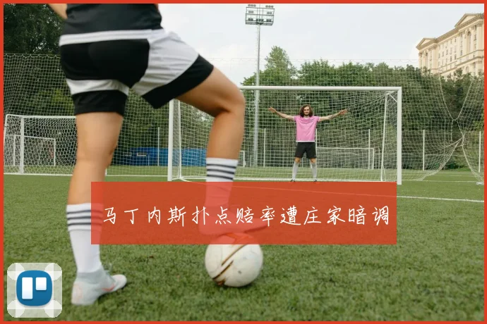 马丁内斯扑点赔率遭庄家暗调