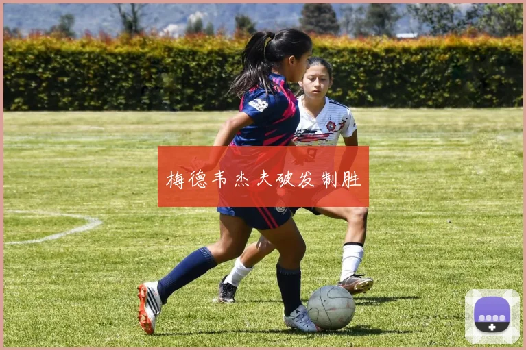 梅德韦杰夫破发制胜