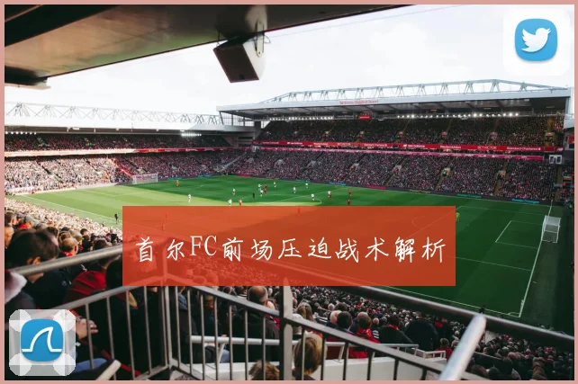 首尔FC前场压迫战术解析