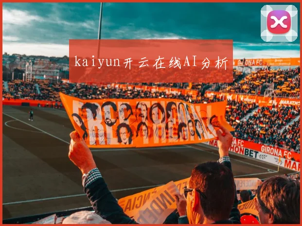 kaiyun开云在线AI分析