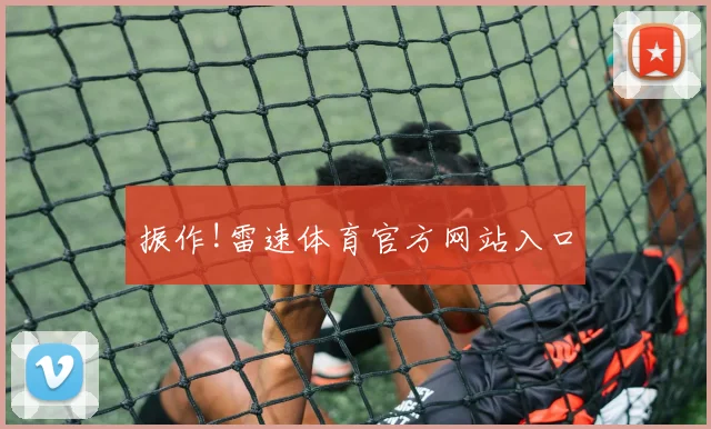 振作!雷速体育官方网站入口
