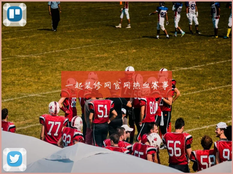 一起装修网官网热血赛事