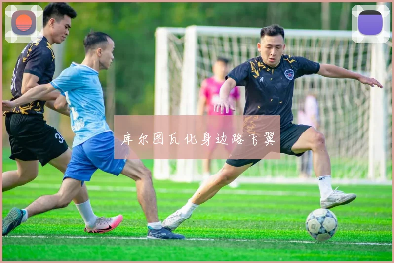库尔图瓦化身边路飞翼