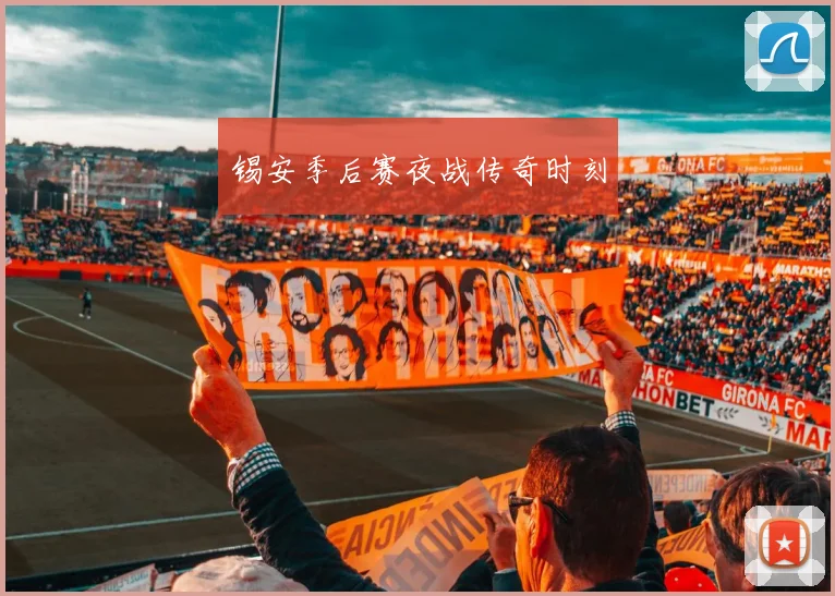 锡安季后赛夜战传奇时刻