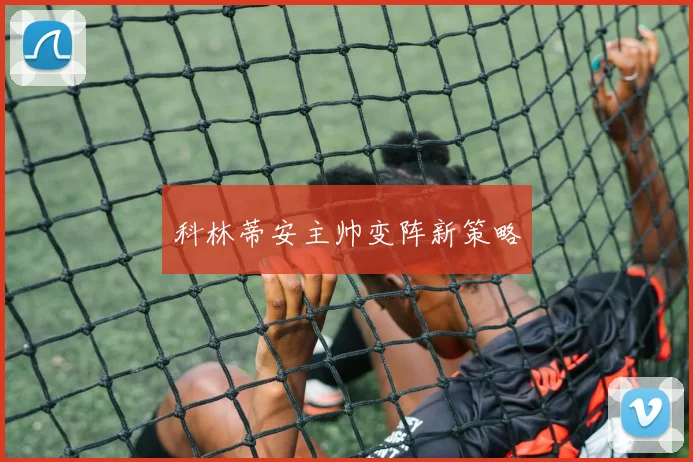 科林蒂安主帅变阵新策略