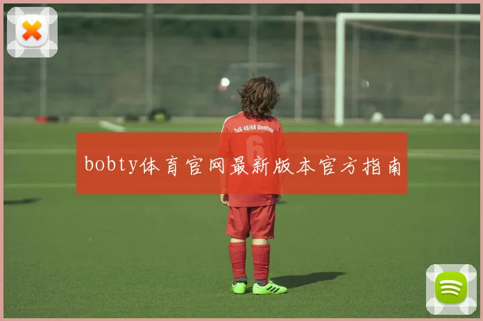 bobty体育官网最新版本官方指南