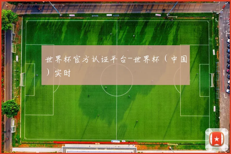 世界杯官方认证平台-世界杯（中国）实时