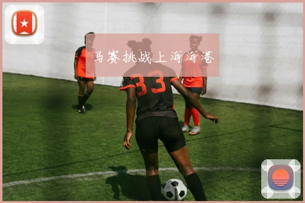 马赛挑战上海海港