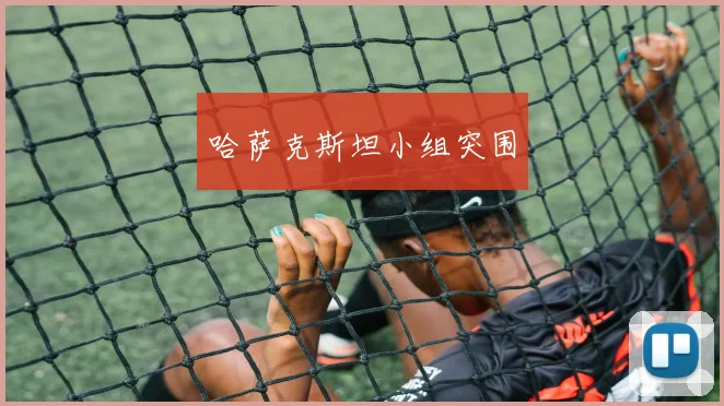 哈萨克斯坦小组突围