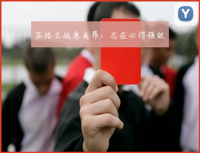 苏格兰战意高昂，志在必得强敌