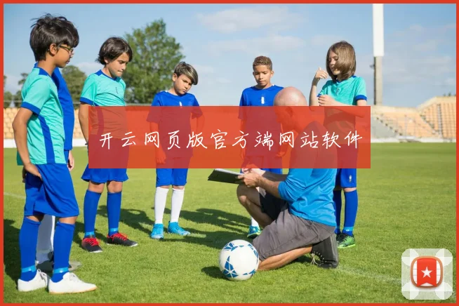开云网页版官方端网站软件