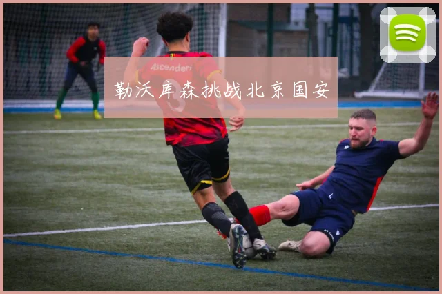 勒沃库森挑战北京国安