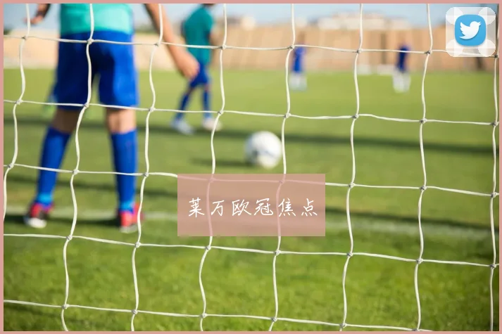 莱万欧冠焦点