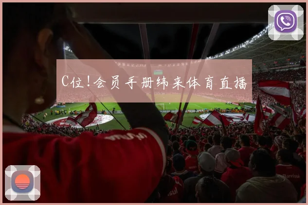 C位!会员手册纬来体育直播