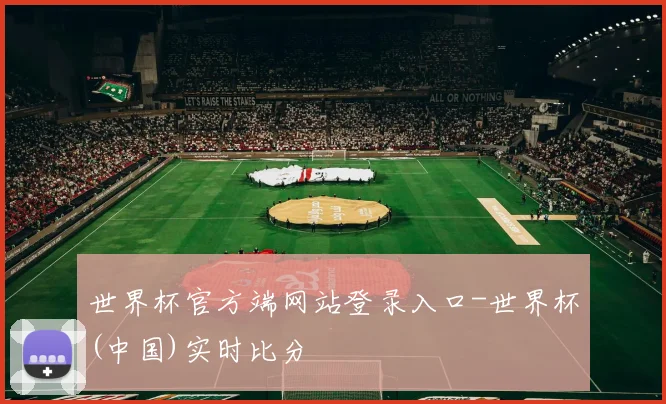 世界杯官方端网站登录入口-世界杯(中国)实时比分