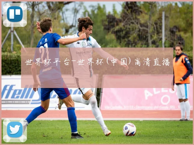 世界杯平台-世界杯(中国)高清直播