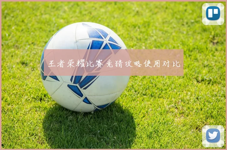王者荣耀比赛竞猜攻略使用对比