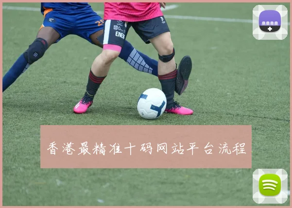 香港最精准十码网站平台流程