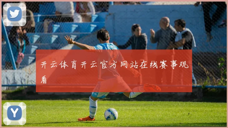 开云体育开云官方网站在线赛事观看