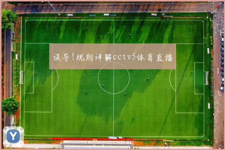 误导!规则详解cctv5体育直播