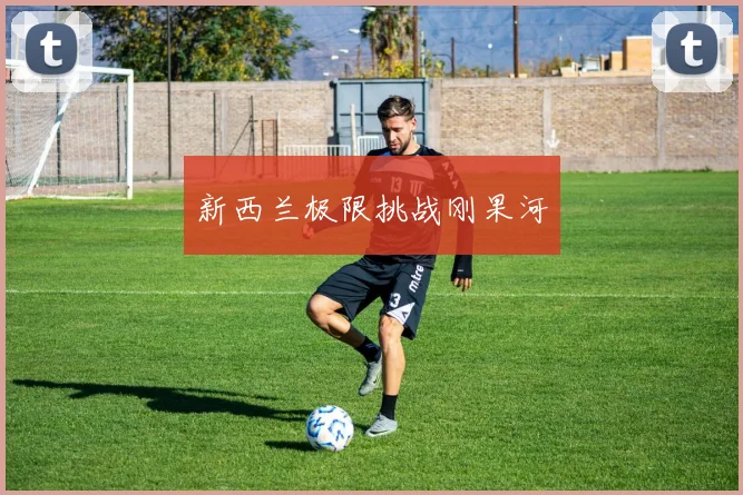 新西兰极限挑战刚果河