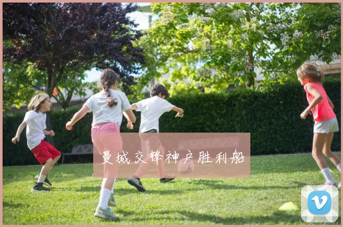 曼城交锋神户胜利船