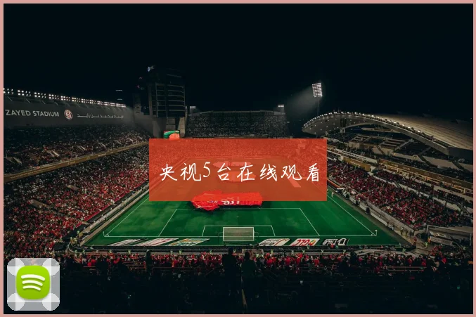 央视5台在线观看