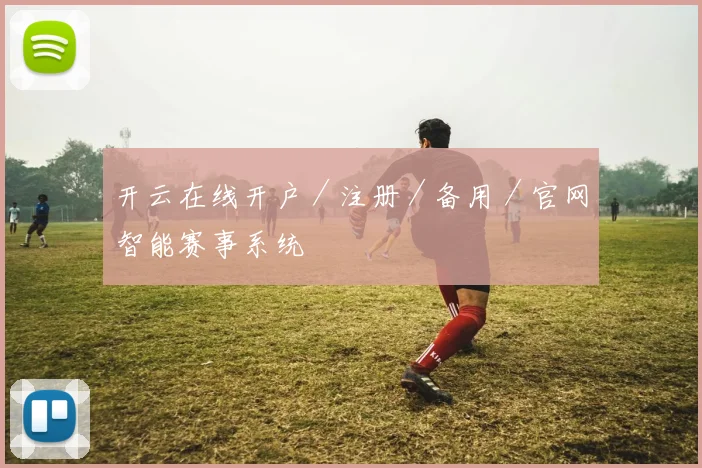 开云在线开户／注册／备用／官网智能赛事系统