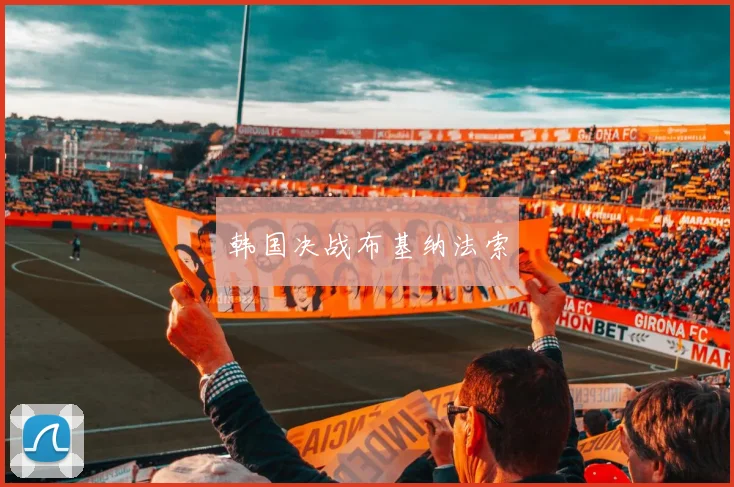韩国决战布基纳法索