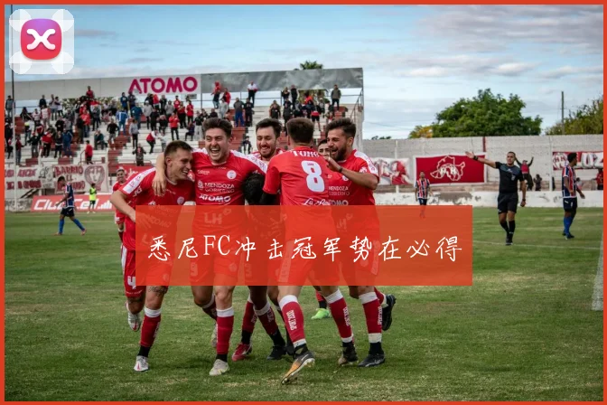悉尼FC冲击冠军势在必得