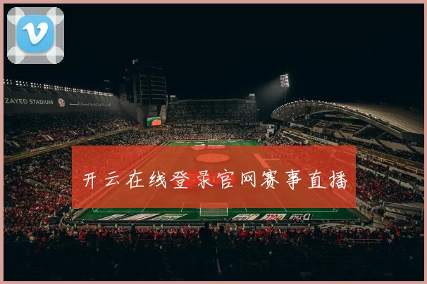 开云在线登录官网赛事直播