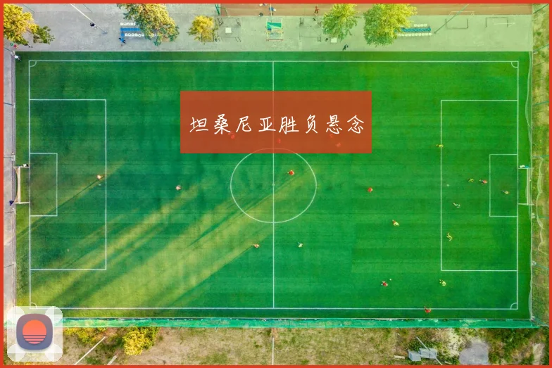 坦桑尼亚胜负悬念