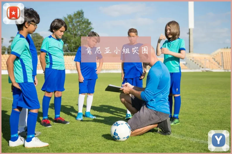 肯尼亚小组突围