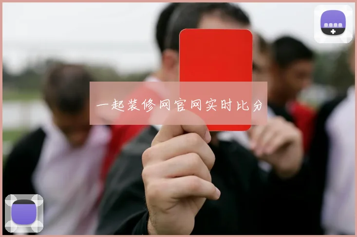 一起装修网官网实时比分