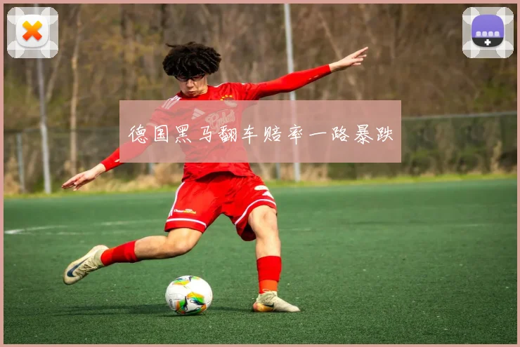 德国黑马翻车赔率一路暴跌
