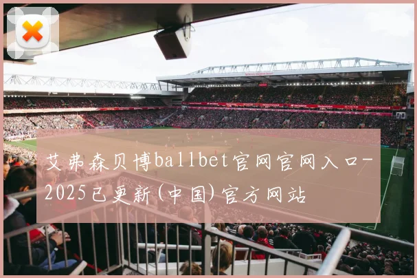 艾弗森贝博ballbet官网官网入口-2025已更新(中国)官方网站