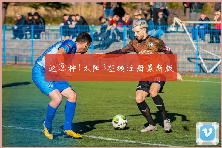 这⑨种!太阳3在线注册最新版