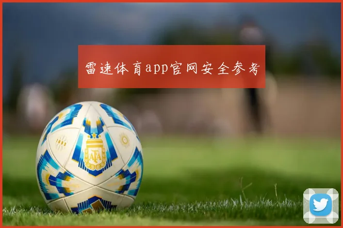 雷速体育app官网安全参考