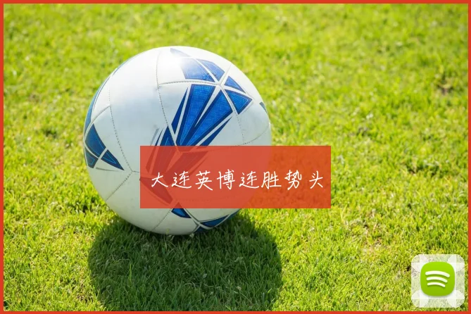 大连英博连胜势头