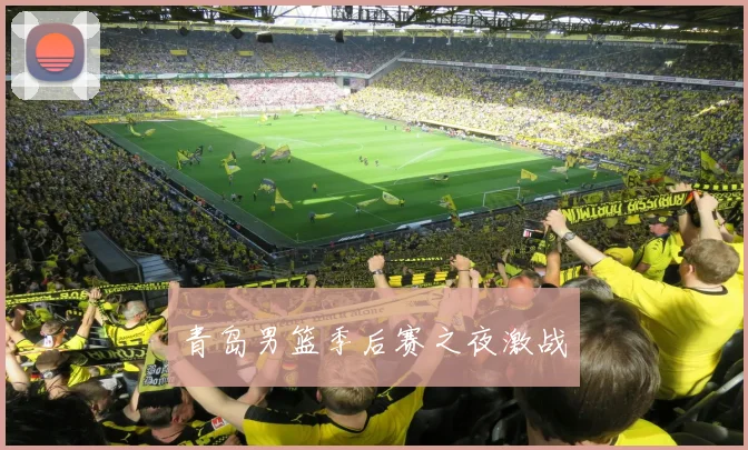 青岛男篮季后赛之夜激战