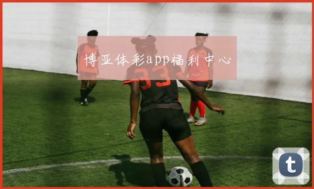 博亚体彩app福利中心