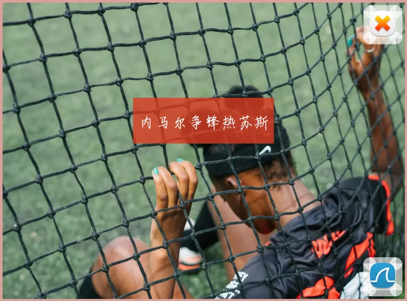 内马尔争锋热苏斯