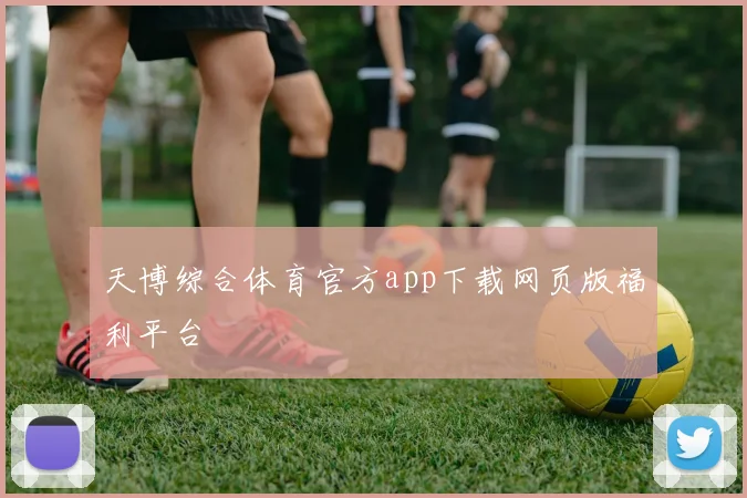 天博综合体育官方app下载网页版福利平台